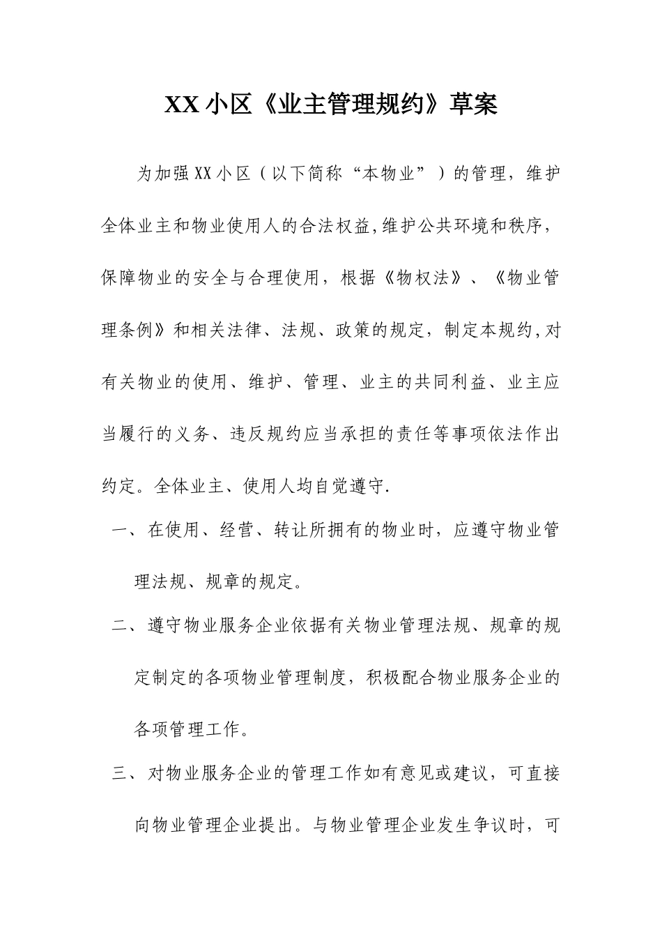 xx小区业主管理规约草案_第1页