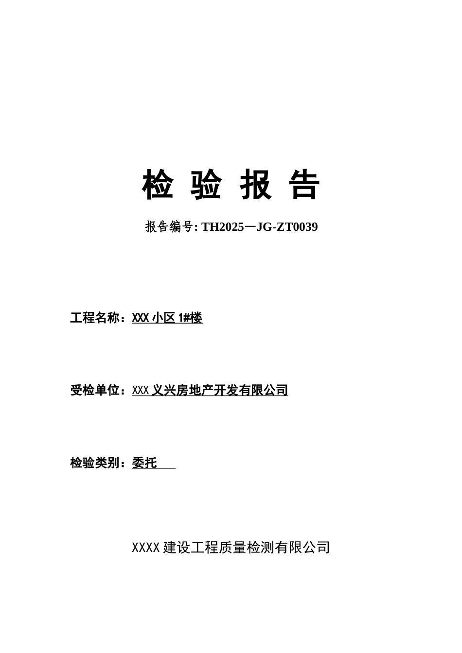 XX小区主体结构工程检测报告_第1页