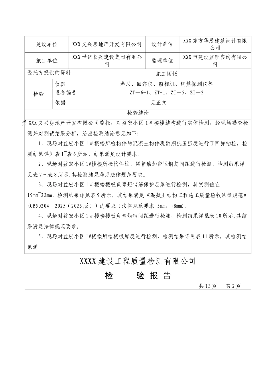 XX小区主体结构工程检测报告_第3页