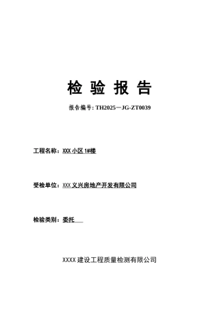 XX小区主体结构工程检测报告