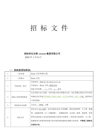 xx小区外网工程招标文件