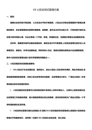 XX小区封闭式管理方案