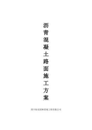 XX小区沥青混凝土路面施工方案