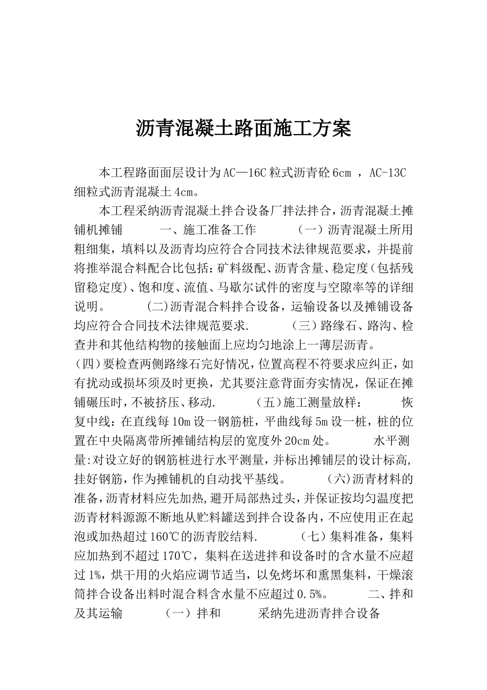 XX小区沥青混凝土路面施工方案52275_第2页