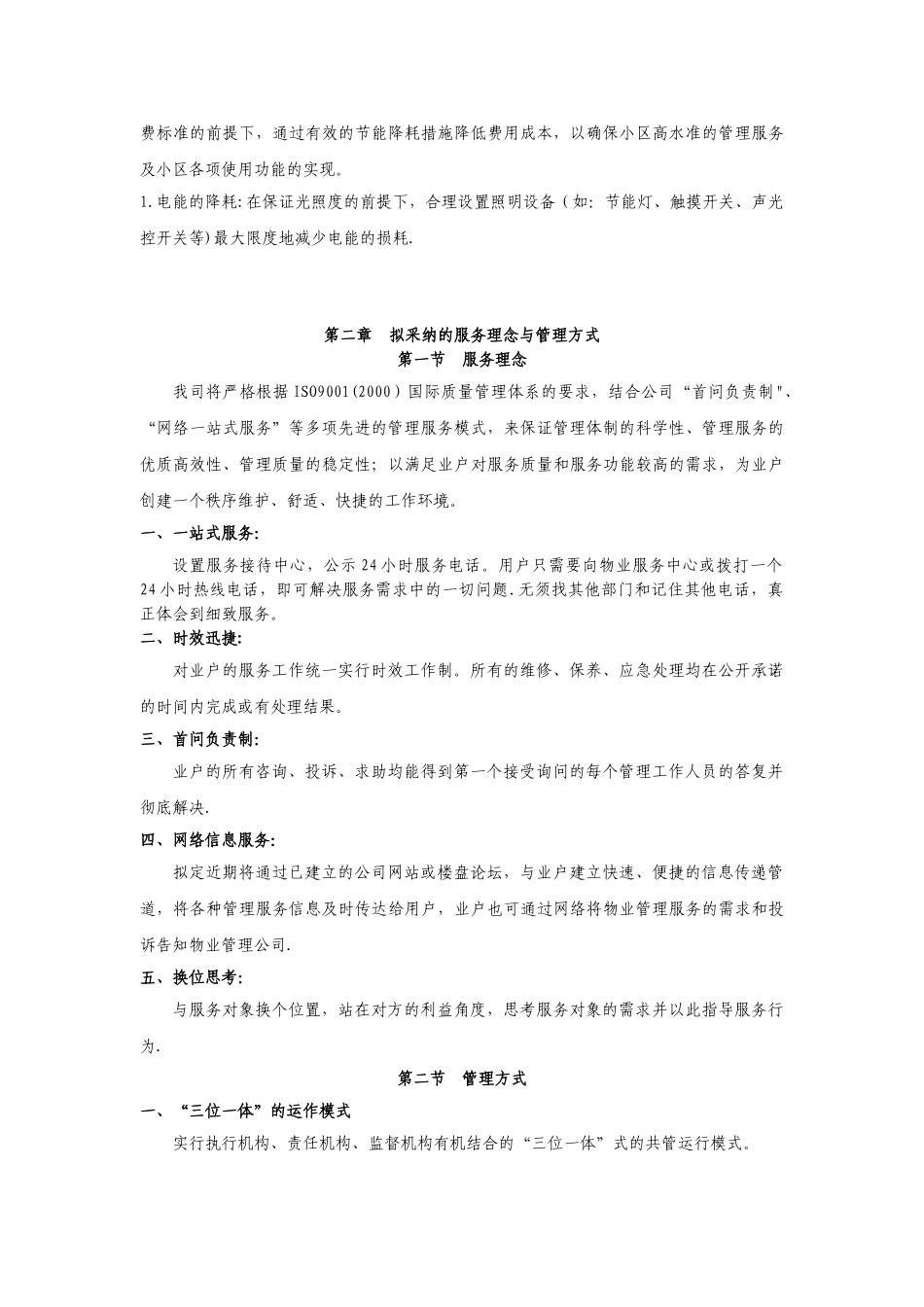 XX小区物业服务方案_第3页