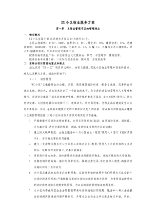 XX小区物业服务方案