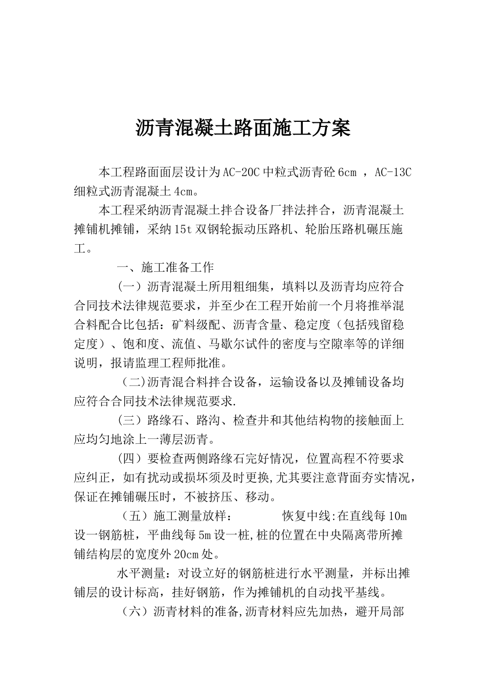 XX小区沥青混凝土路面施工方案32675_第2页