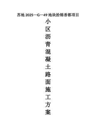 XX小区沥青混凝土路面施工方案32675