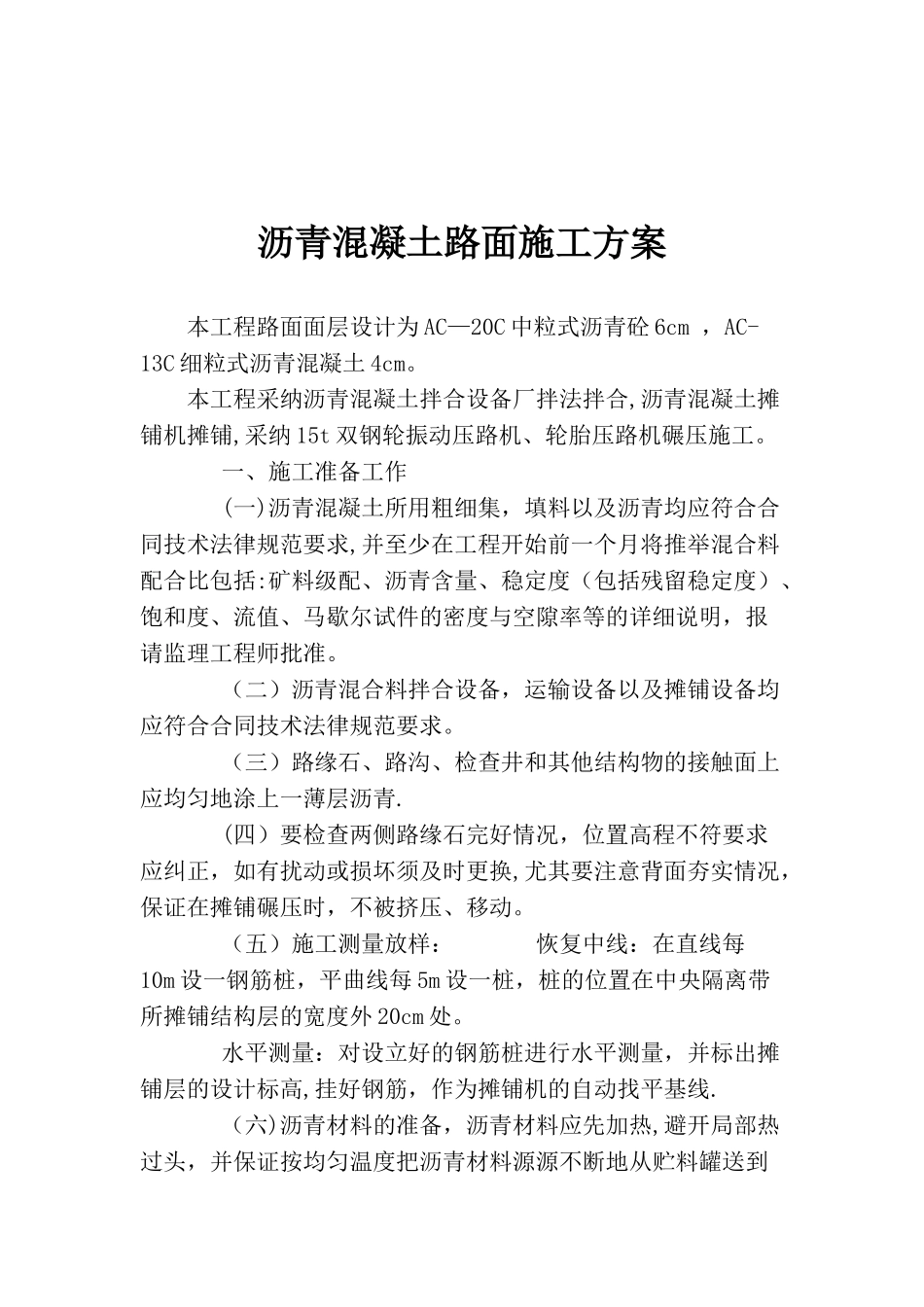 XX小区沥青混凝土路面施工方案70211_第2页