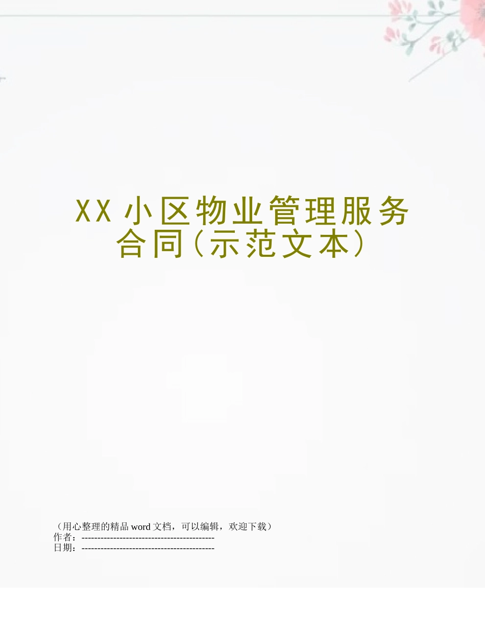 XX小区物业管理服务合同_第1页