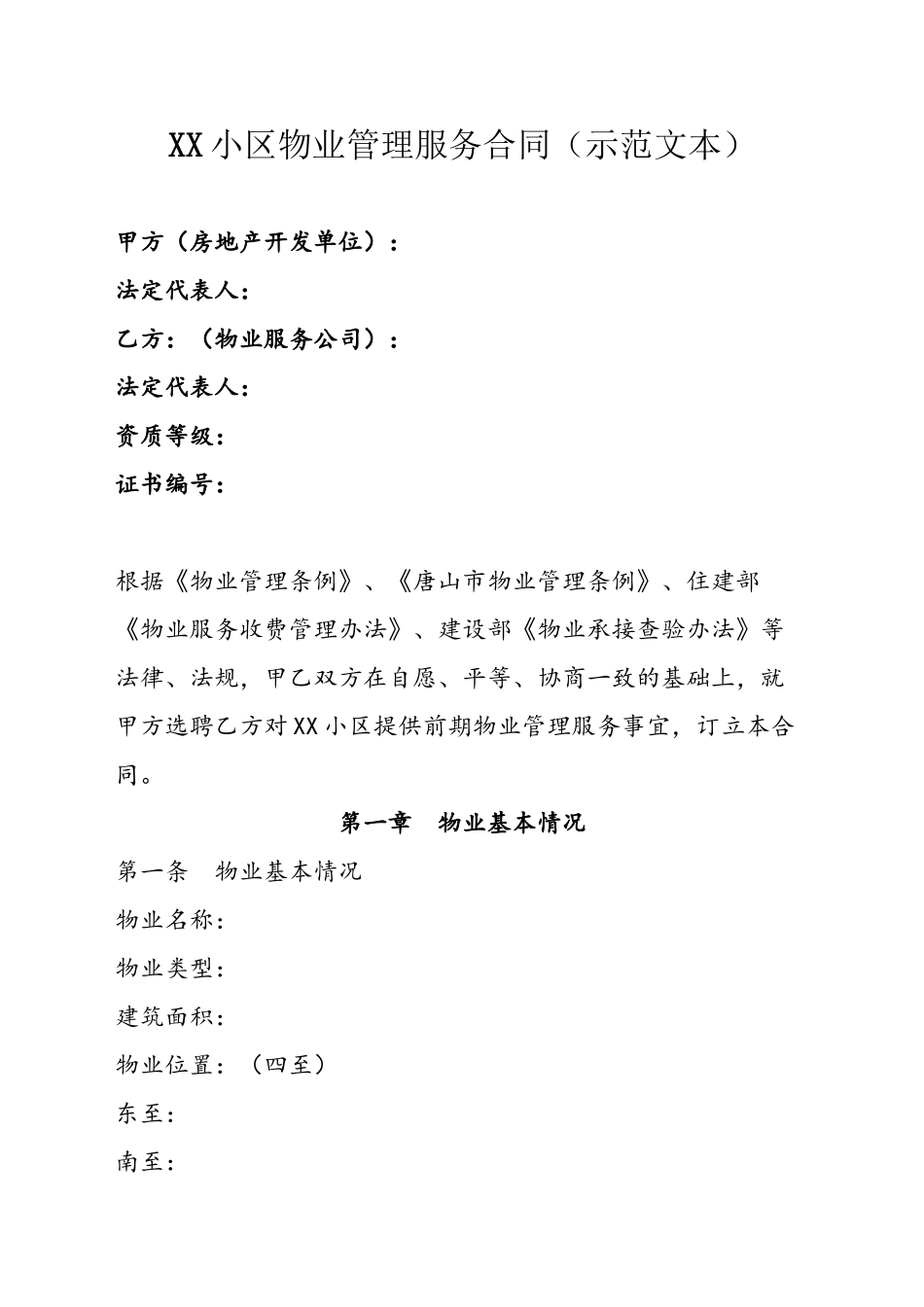 XX小区物业管理服务合同_第2页