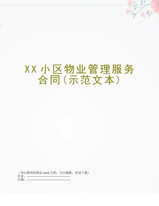 XX小区物业管理服务合同