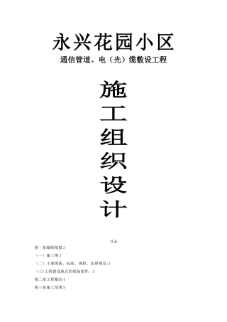 XX小区通信管道工程施工方案