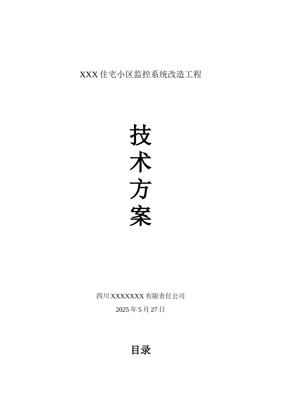 XX小区监控改造系统方案_第1页