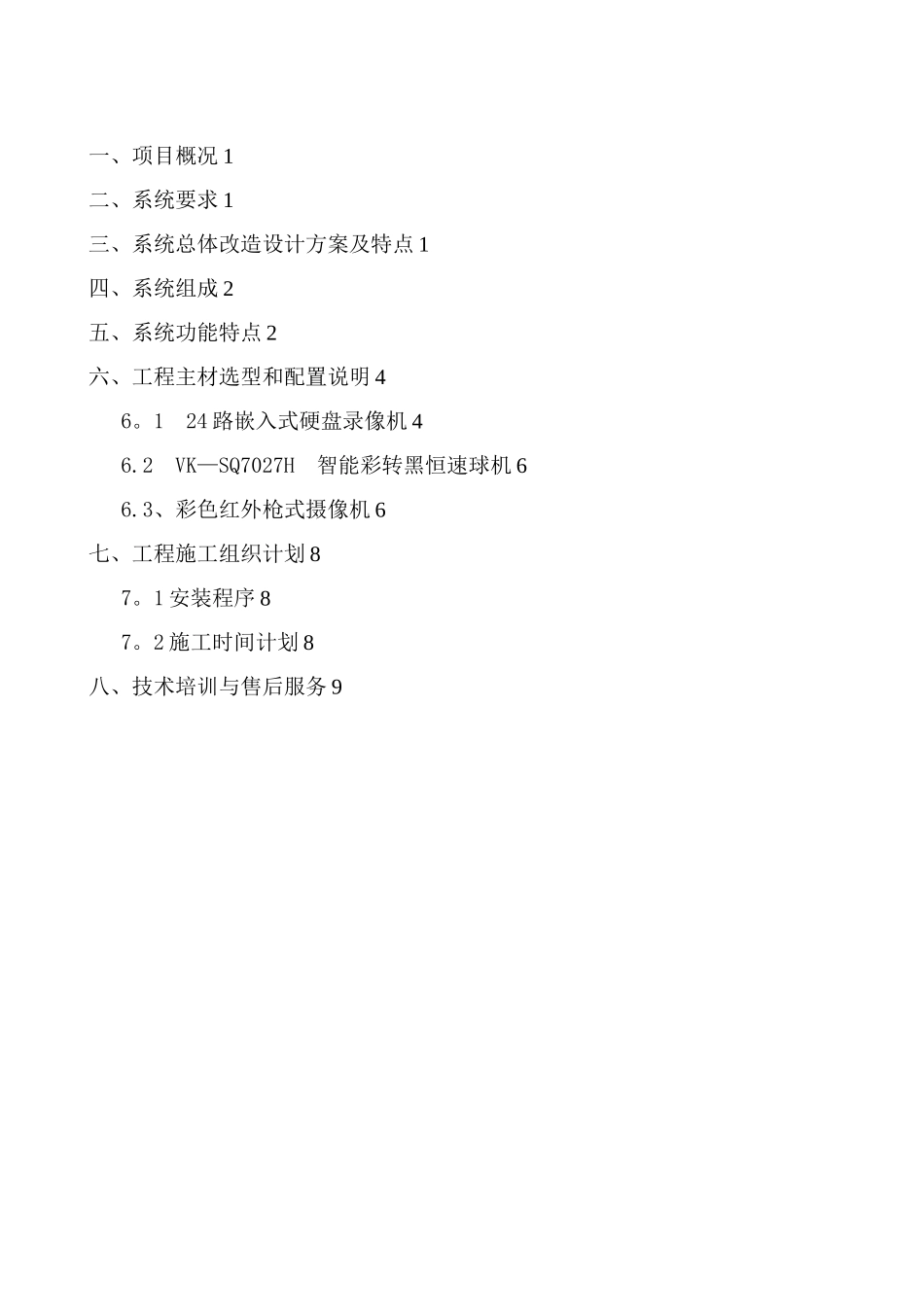 XX小区监控改造系统方案_第2页