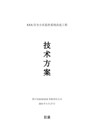 XX小区监控改造系统方案