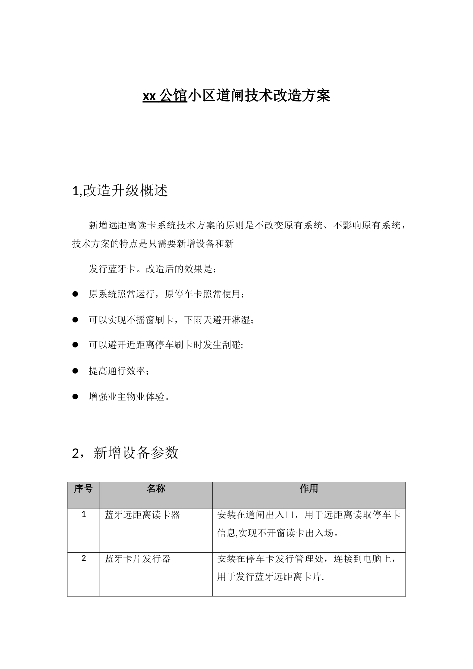 xx小区道闸改造方案_第1页