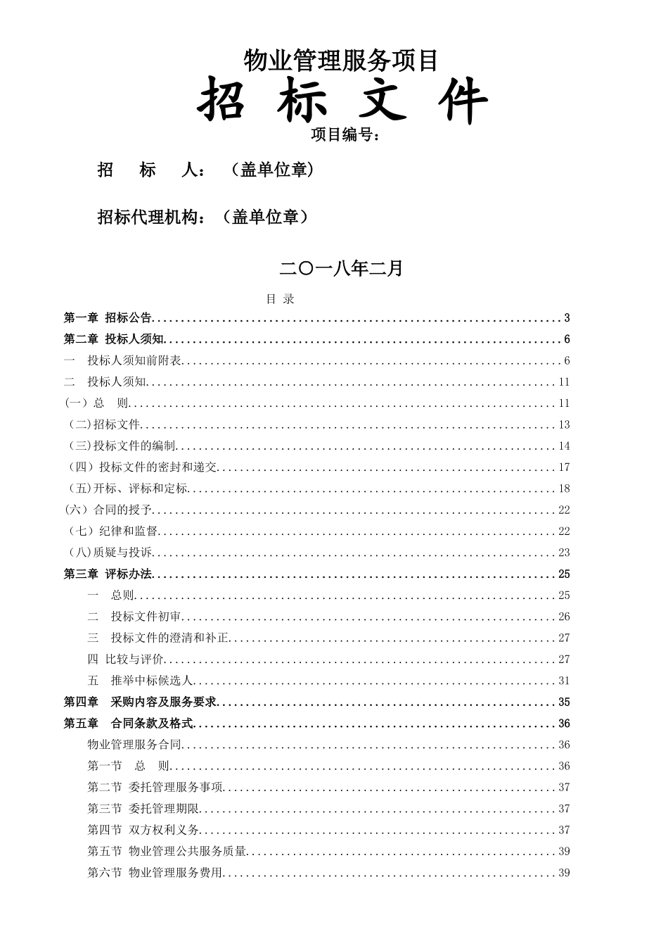 XX小区物业管理服务项目招标文件_第1页