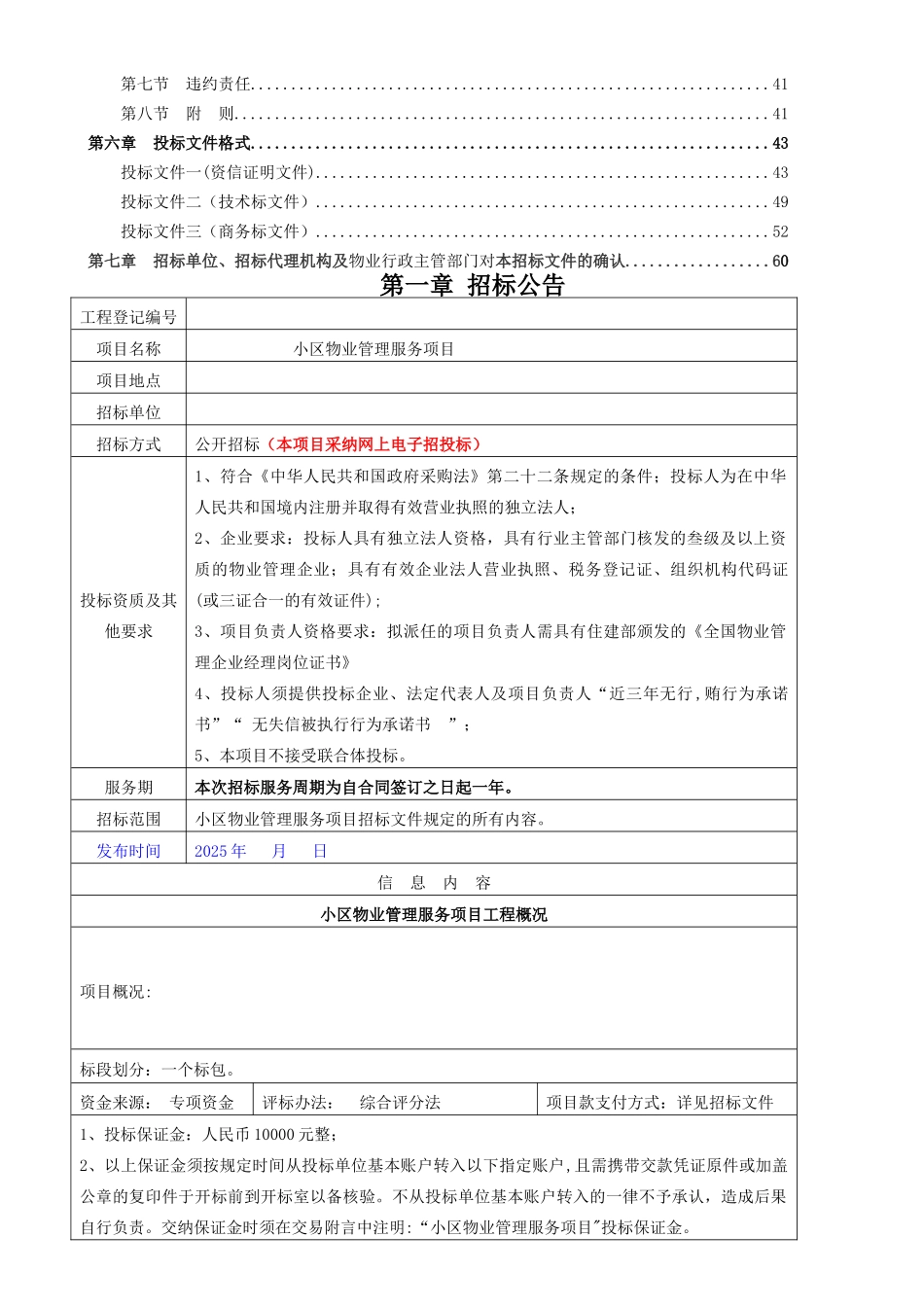 XX小区物业管理服务项目招标文件_第2页