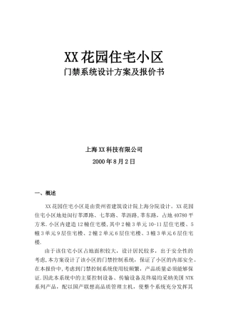 XX小区门禁系统设计方案