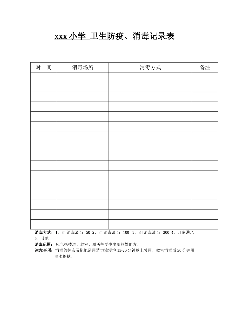 xx小学-卫生防疫、消毒记录表_第1页