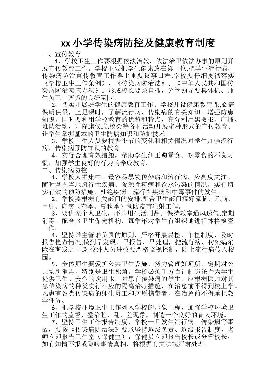 xx小学传染病防控及健康教育制度_第1页