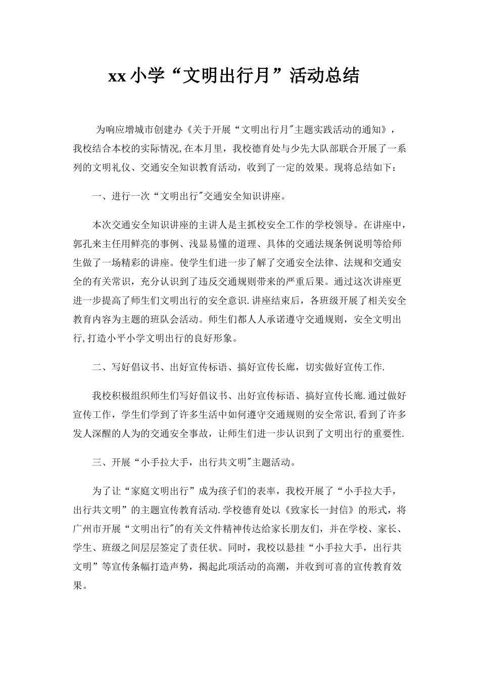 xx小学“文明出行月”活动总结_第1页
