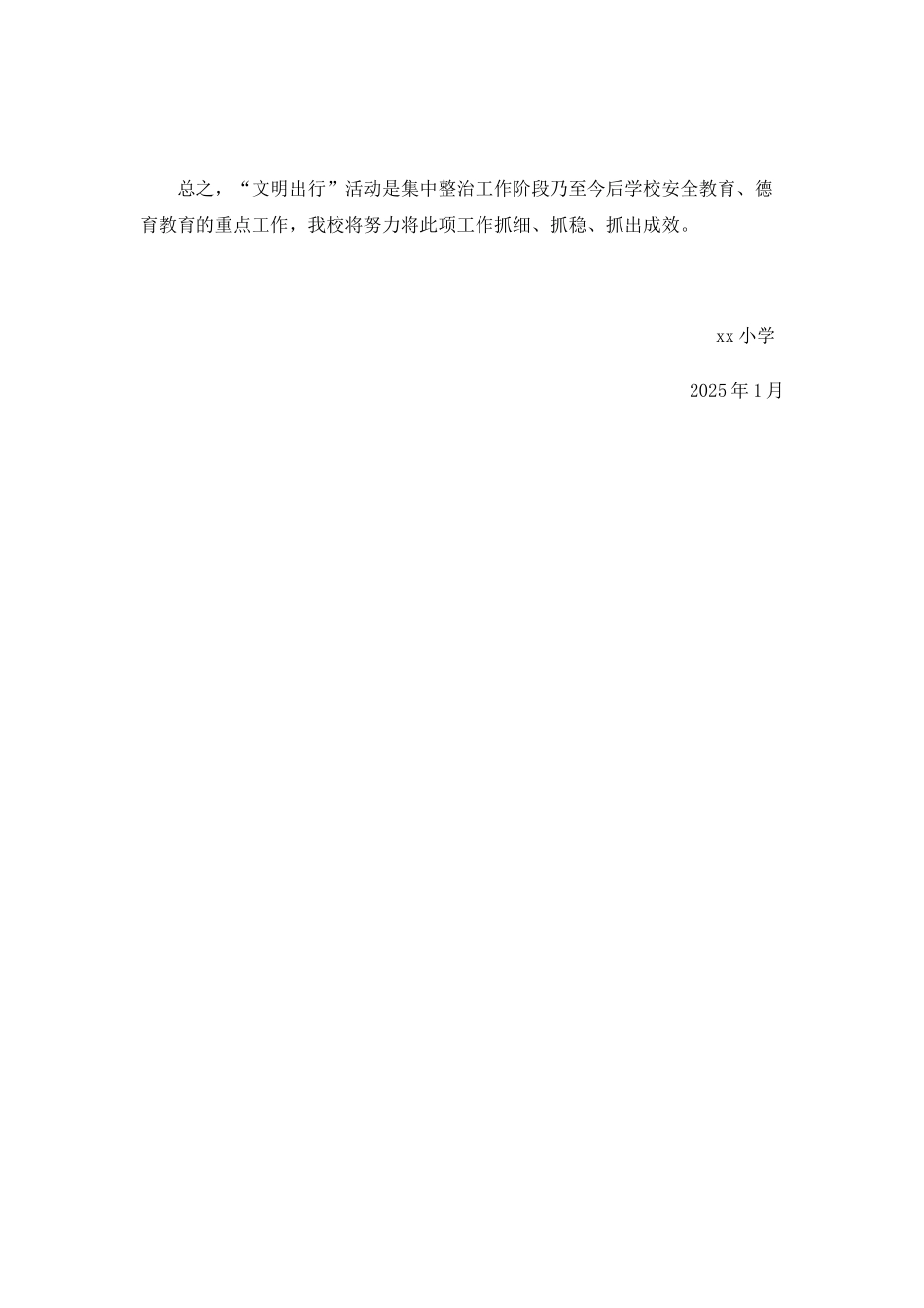 xx小学“文明出行月”活动总结_第2页