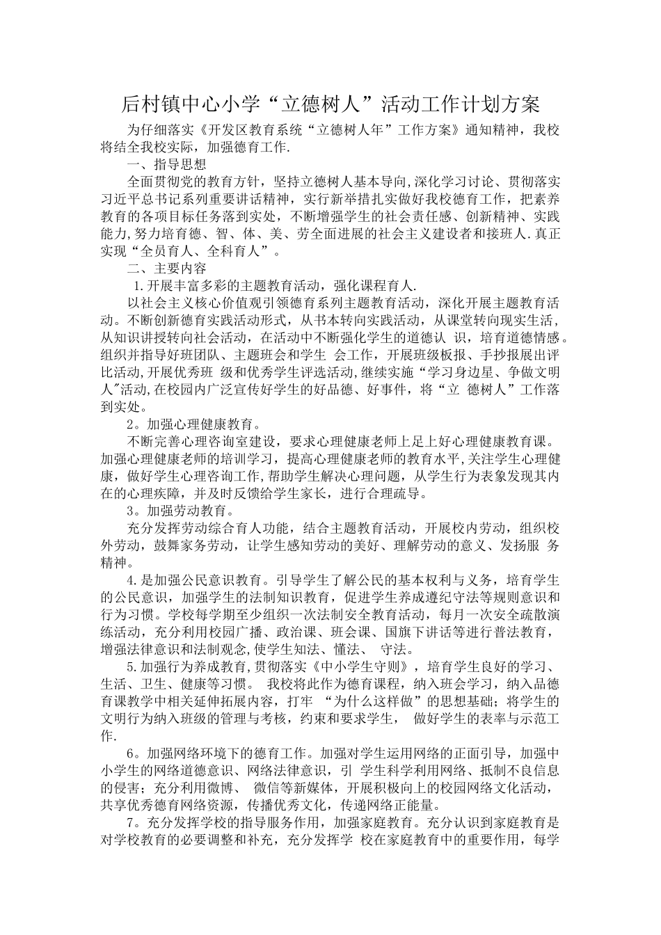 XX小学“立德树人”活动工作计划方案_第1页