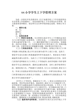 XX小学上下学管理方案