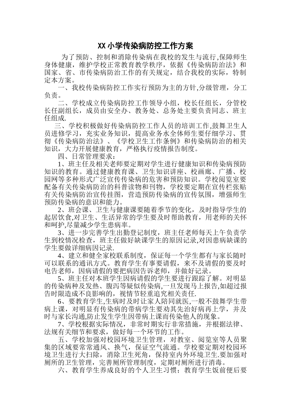 XX小学传染病防控工作方案_第1页