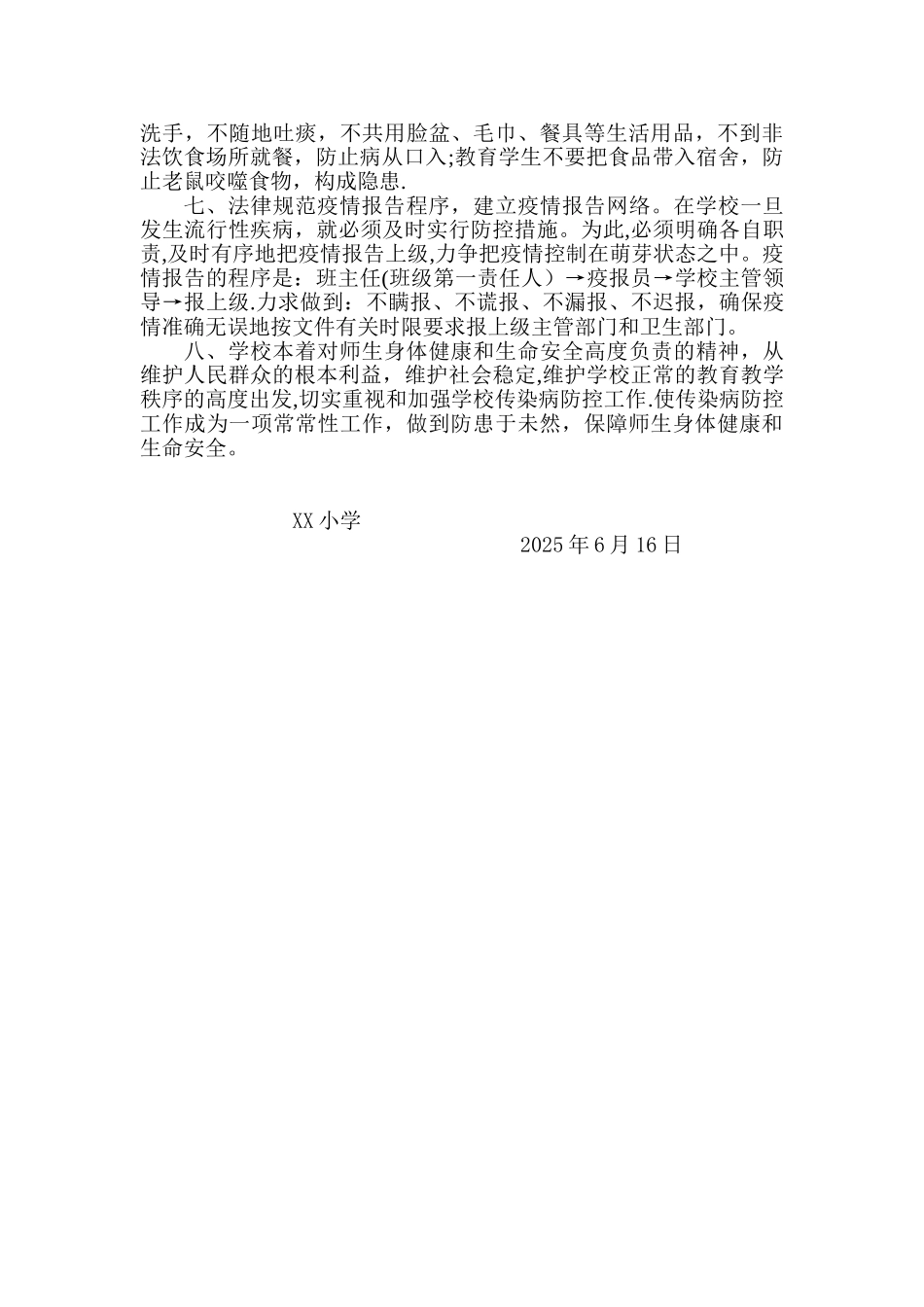 XX小学传染病防控工作方案_第2页