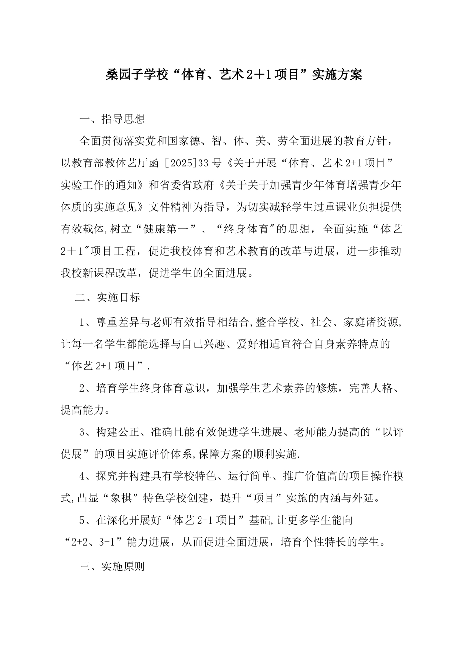 XX小学体艺2+1活动方案_第1页