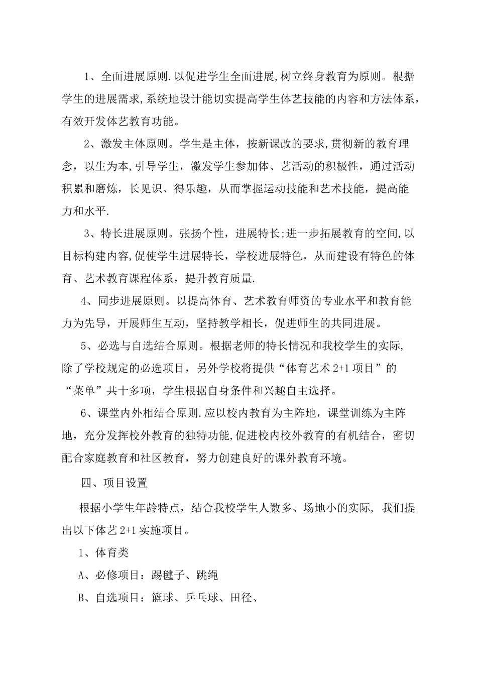 XX小学体艺2+1活动方案_第2页