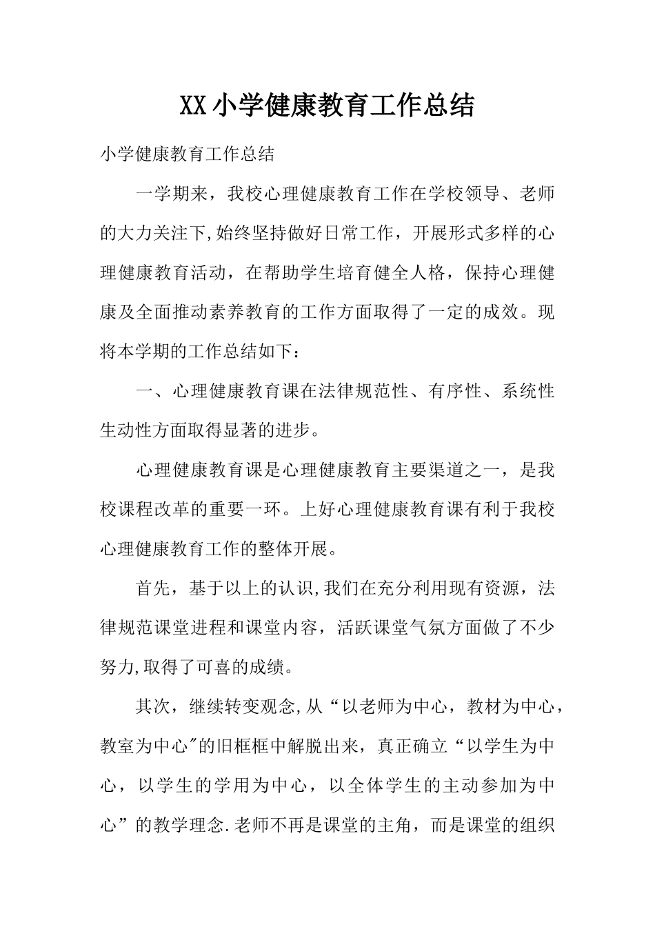 XX小学健康教育工作总结_第1页