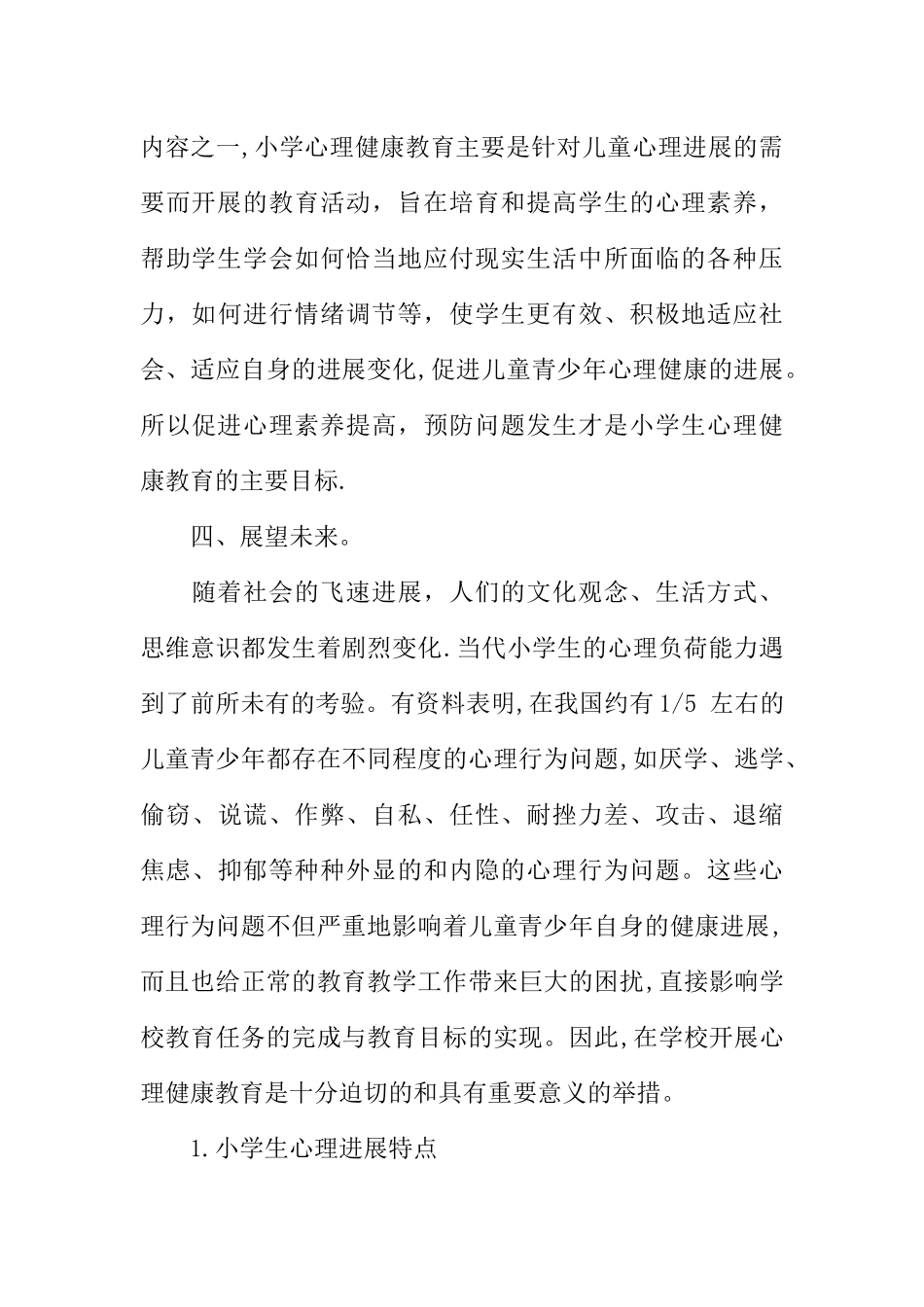 XX小学健康教育工作总结_第3页