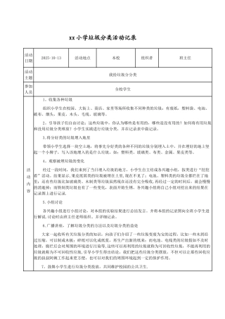 xx小学垃圾分类活动记录2