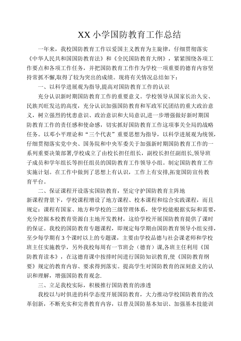 XX小学国防教育工作总结_第1页