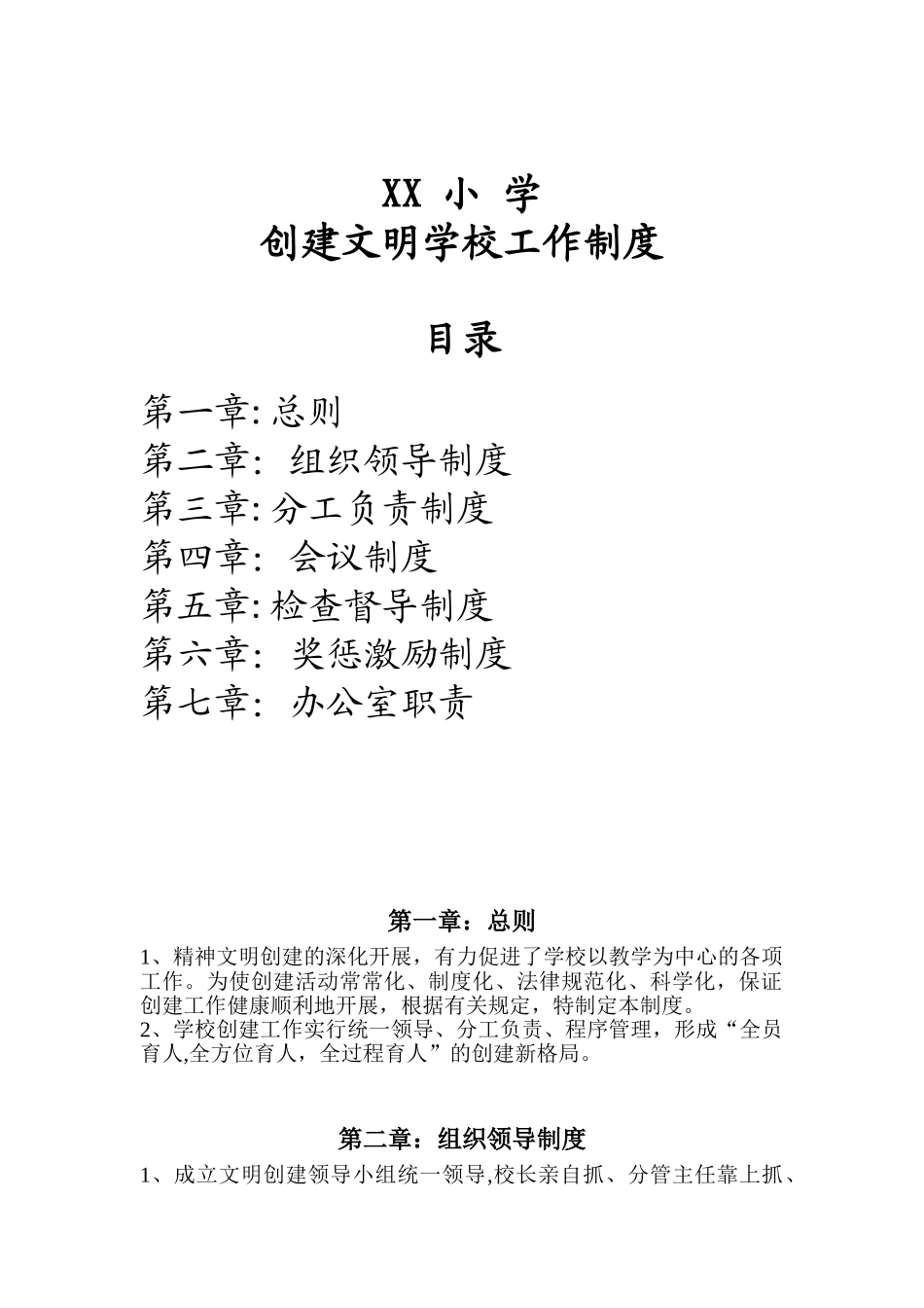XX小学创建文明学校工作制度_第1页
