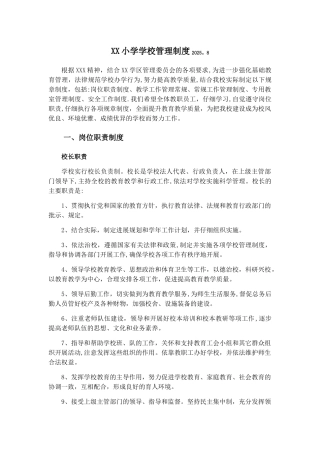XX小学学校管理制度2025