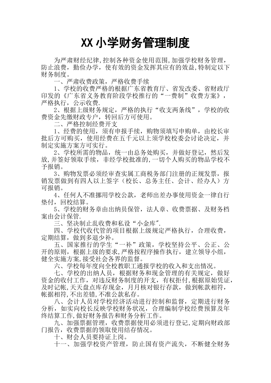 XX小学学校财务管理制度_第2页