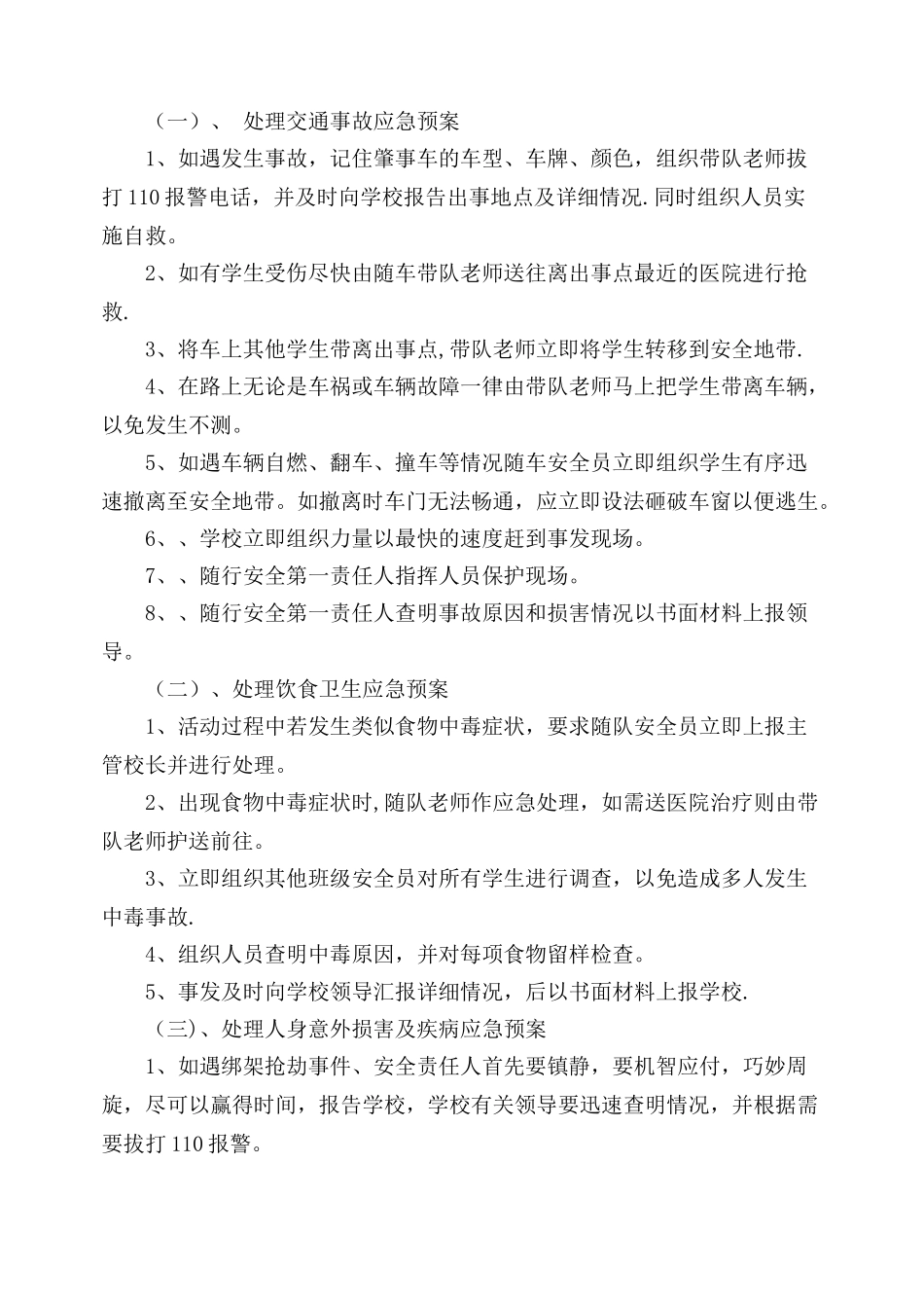 XX小学学生外出参加活动安全预案_第2页