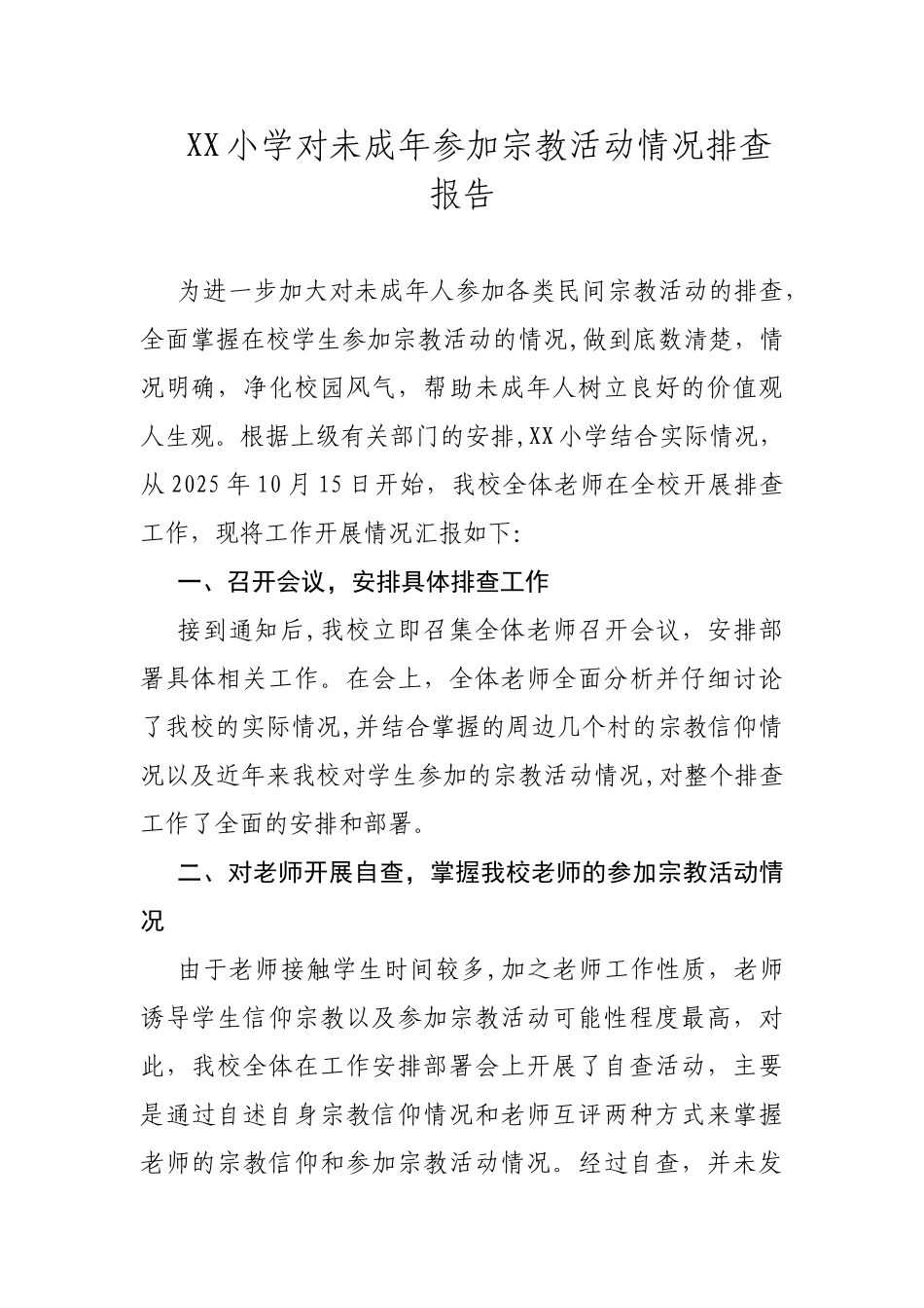 XX小学宗教排查报告_第1页