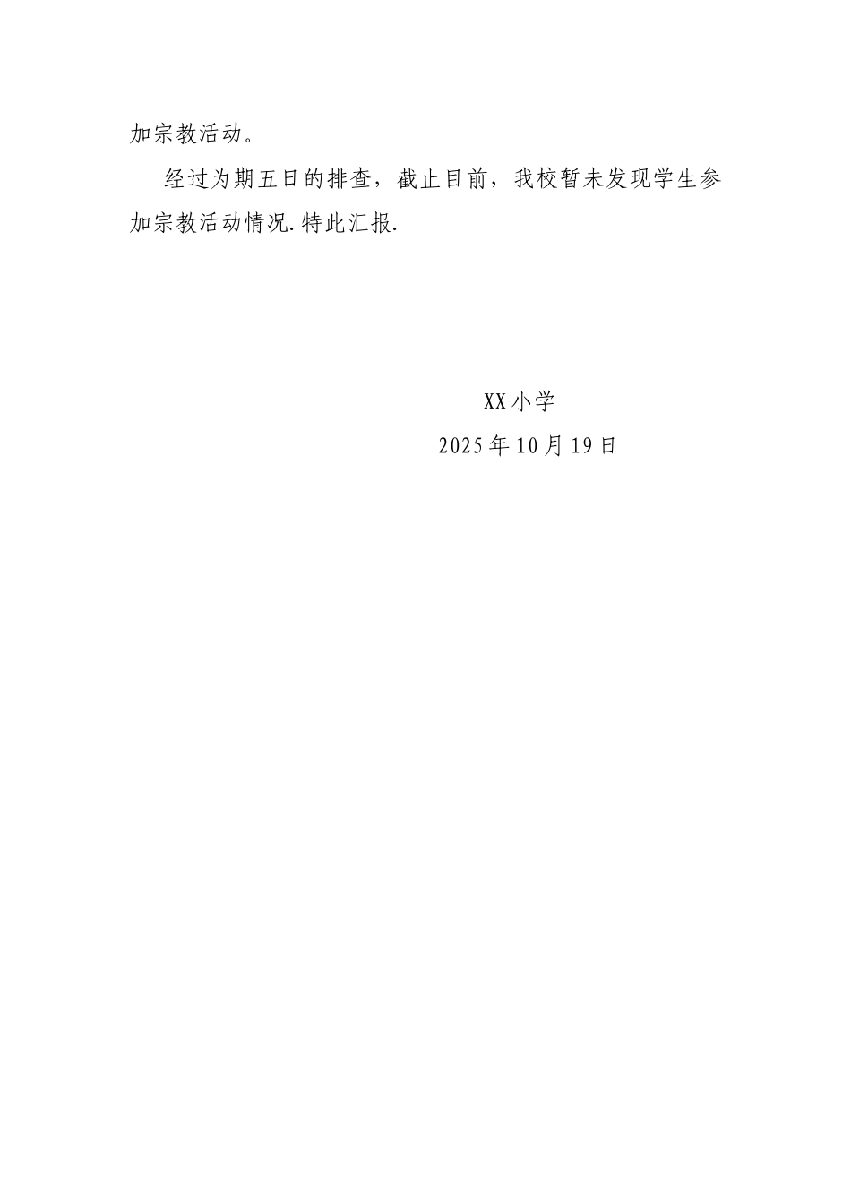 XX小学宗教排查报告_第3页