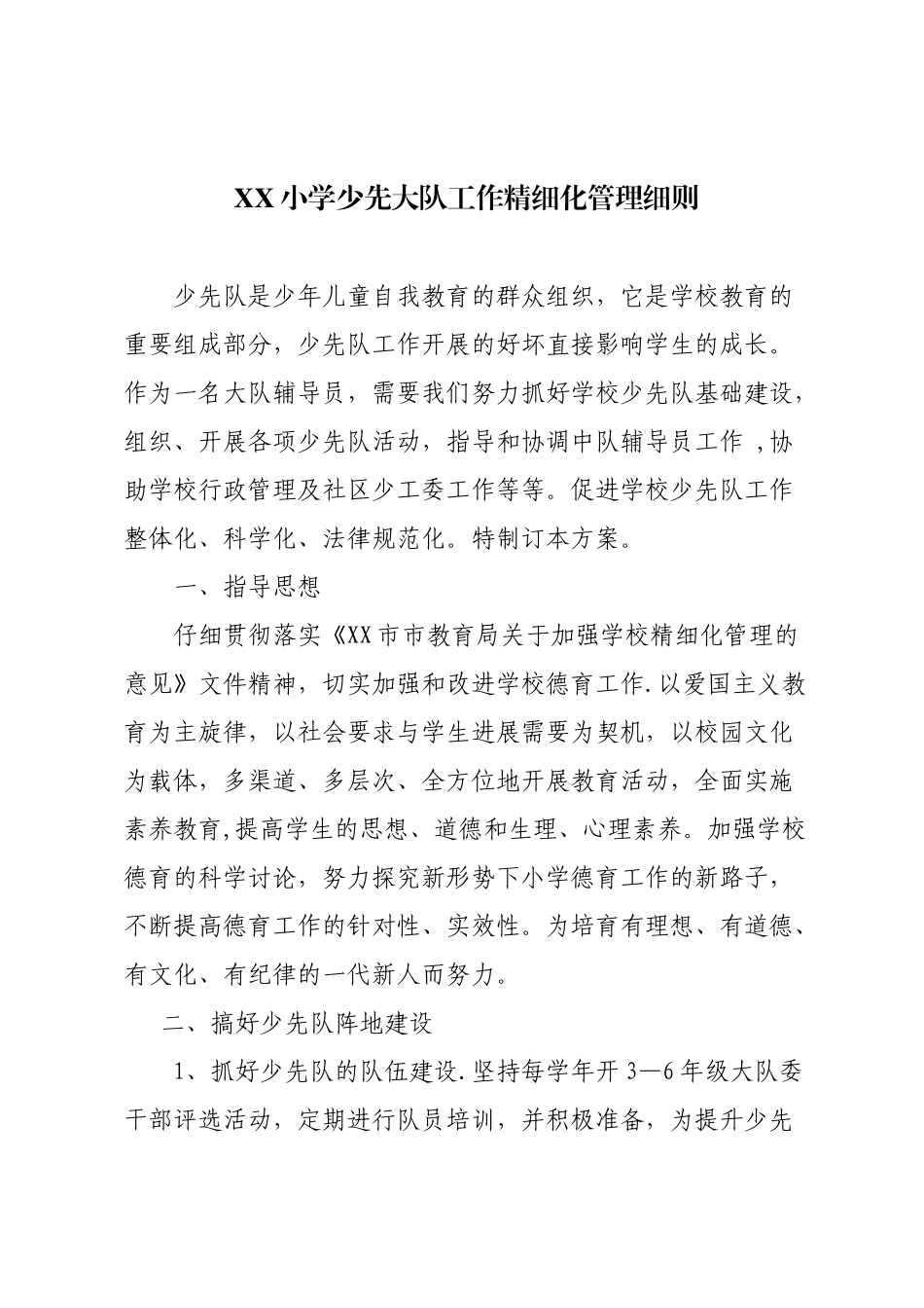 XX小学少先队工作精细化管理方案_第1页