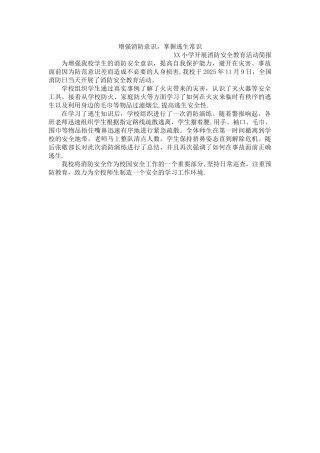 XX小学开展消防安全教育活动简报