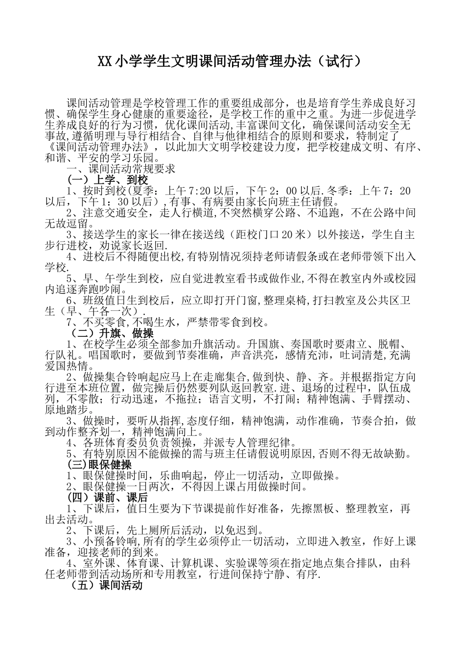 XX小学学生文明课间活动管理办法-_第1页