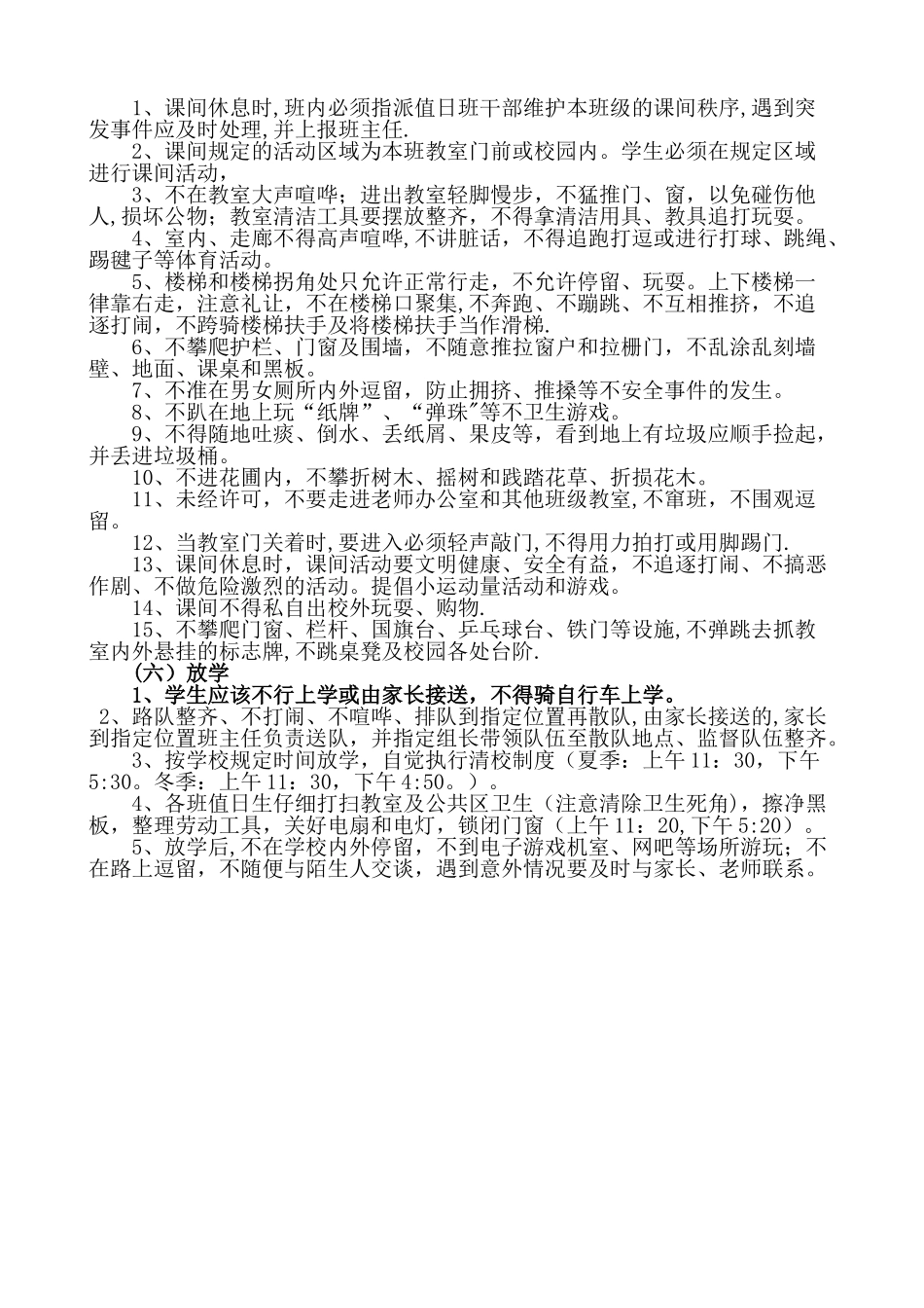 XX小学学生文明课间活动管理办法-_第2页