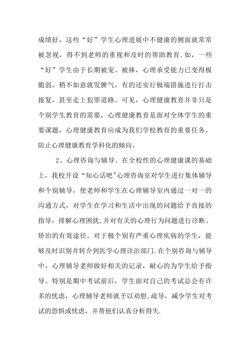 XX小学心理健康教育工作总结-1_第2页
