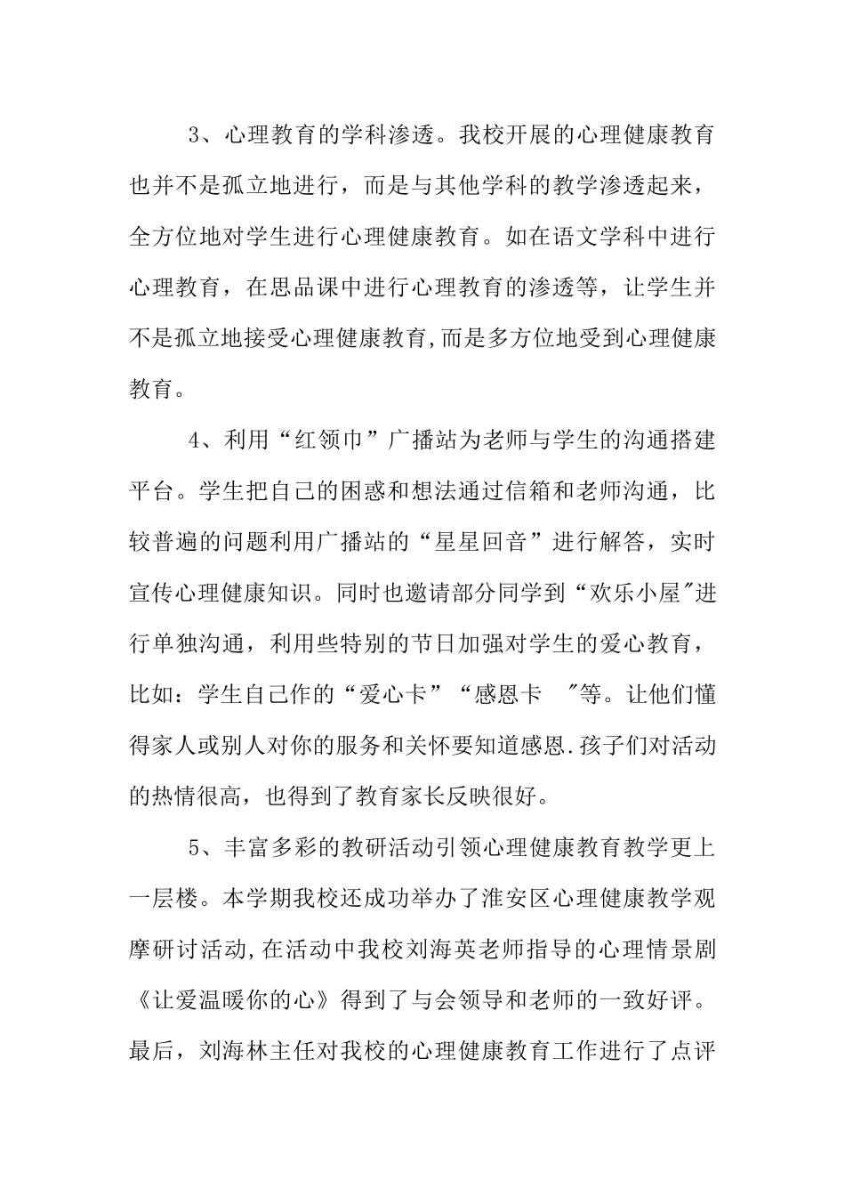 XX小学心理健康教育工作总结-1_第3页
